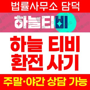 하늘티비사기 사기 피해 정보 · 담덕법률사무소