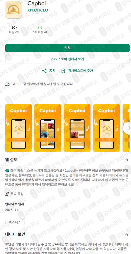 이 사진은 담덕법률사무소에서 캡쳐해둔 캡브릿지(Capbci) 관련 자료 사진입니다.
