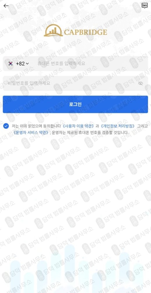 이 사진은 담덕법률사무소에서 캡쳐해둔 캡브릿지(Capbci) 관련 자료 사진입니다.
