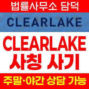 사칭(CCG.LP) 사기 피해 정보 · 담덕법률사무소