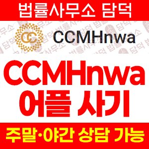 어플(CCMHnwa) 사기 피해 정보 · 담덕법률사무소