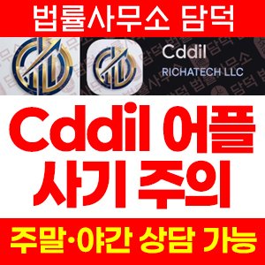 트레이딩(Cddil) 사기 피해 정보 · 담덕법률사무소