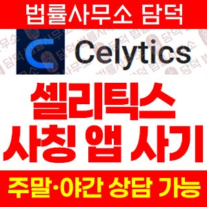 어플(Celytics) 사기 피해 정보 · 담덕법률사무소