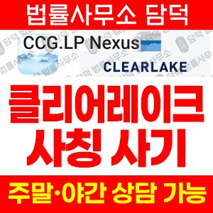 위변조(CG.LP) 사기 피해 정보 · 담덕법률사무소