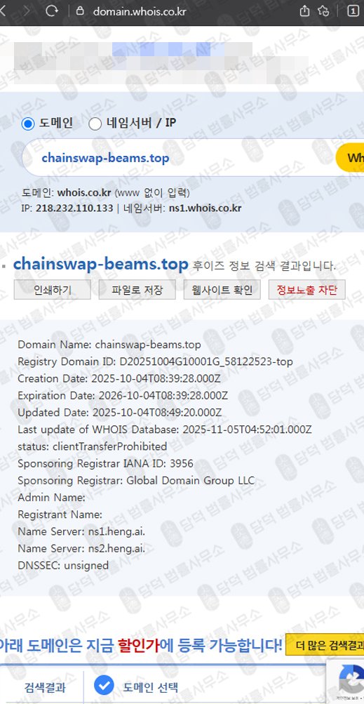 이 사진은 담덕법률사무소에서 캡쳐해둔 명칭(Chainswap) 웹사이트 캡쳐 사진이며 URL은 chainswap-beams.shop 입니다.