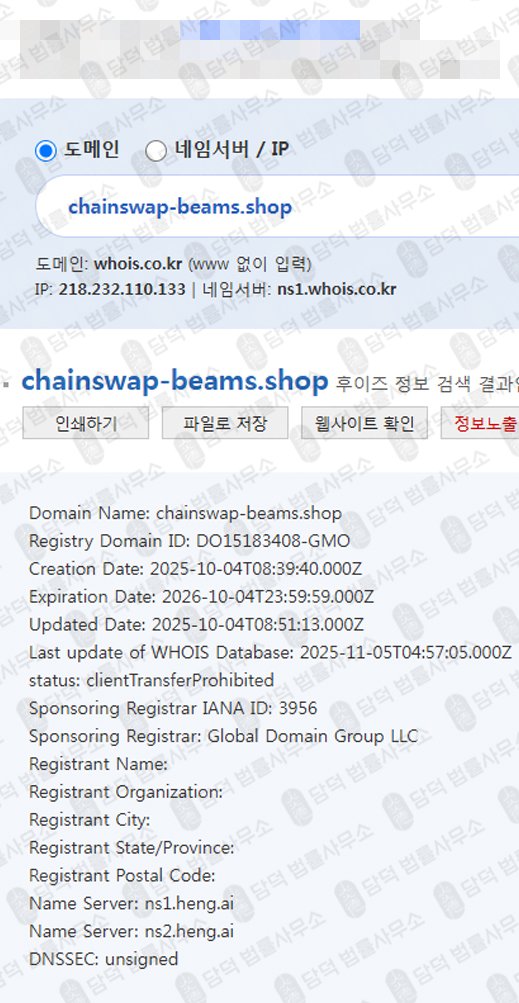 이 사진은 담덕법률사무소에서 캡쳐해둔 명칭(Chainswap) 웹사이트 캡쳐 사진이며 URL은 chainswap-beams.shop 입니다.
