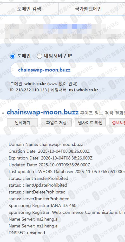 이 사진은 담덕법률사무소에서 캡쳐해둔 명칭(Chainswap) 웹사이트 캡쳐 사진이며 URL은 chainswap-beams.shop 입니다.