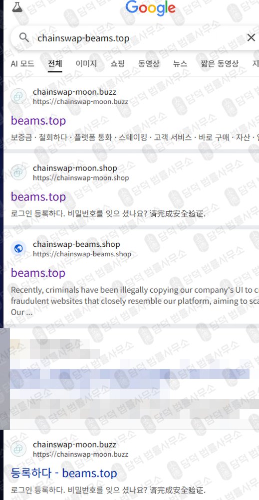 이 사진은 담덕법률사무소에서 캡쳐해둔 명칭(Chainswap) 웹사이트 캡쳐 사진이며 URL은 chainswap-beams.shop 입니다.