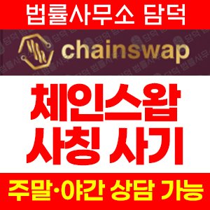 명칭(Chainswap) 사기 피해 정보 · 담덕법률사무소