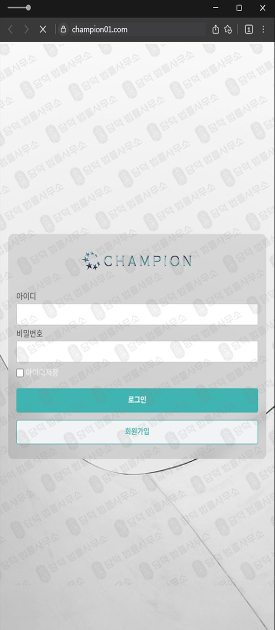 이 사진은 담덕법률사무소에서 캡쳐해둔 챔피언(Champion) 웹사이트 캡쳐 사진이며 URL은 champion01.com 입니다.