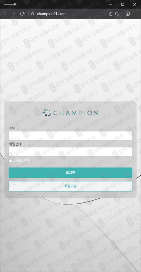 이 사진은 담덕법률사무소에서 캡쳐해둔 챔피언(CHAMPION) 웹사이트 캡쳐 사진이며 URL은 champion01.com 입니다.
