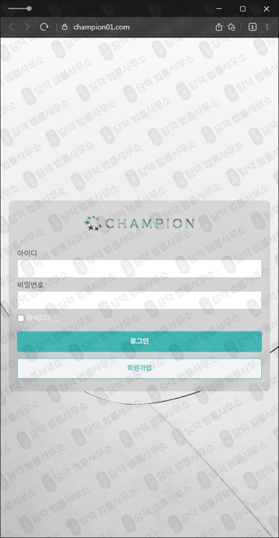 이 사진은 담덕법률사무소에서 캡쳐해둔 해외선물(CHAMPION) 웹사이트 캡쳐 사진이며 URL은 champion.com 입니다.