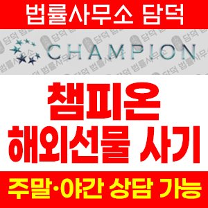 해외선물(CHAMPION) 사기 피해 정보 · 담덕법률사무소