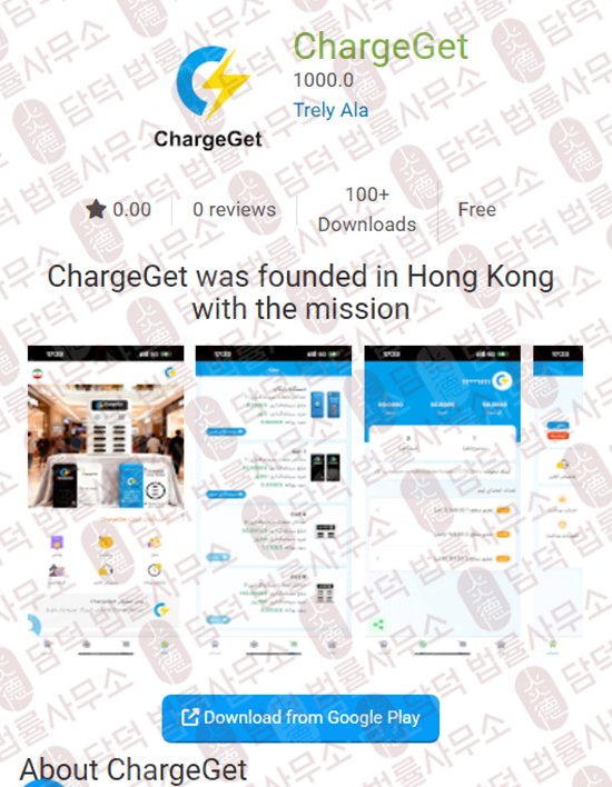 이 사진은 담덕법률사무소에서 캡쳐해둔 어플(ChargeGet) 웹사이트 캡쳐 사진이며 URL은 google.com 입니다.