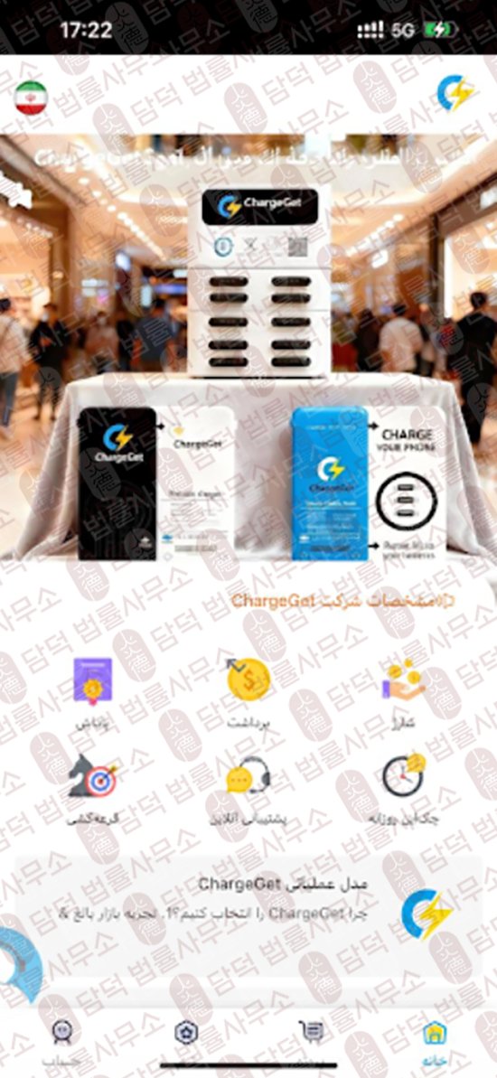 이 사진은 담덕법률사무소에서 캡쳐해둔 어플(ChargeGet) 웹사이트 캡쳐 사진이며 URL은 google.com 입니다.