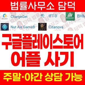 어플(ChargeGet) 사기 피해 정보 · 담덕법률사무소