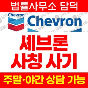 셰브론(Chevron) 사기 피해 정보 · 담덕법률사무소