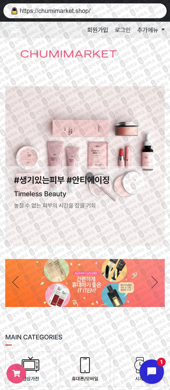 이 사진은 담덕법률사무소에서 캡쳐해둔 쇼핑몰(SNS) 웹사이트 캡쳐 사진이며 URL은 chumimarket.shop 입니다.