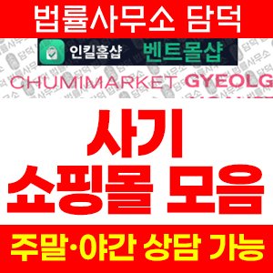 쇼핑몰(SNS) 사기 피해 정보 · 담덕법률사무소