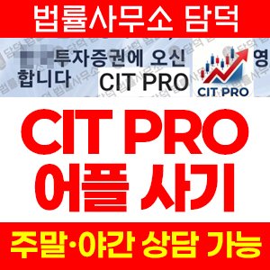 시타델(CIT PRO) 사기 피해 정보 · 담덕법률사무소