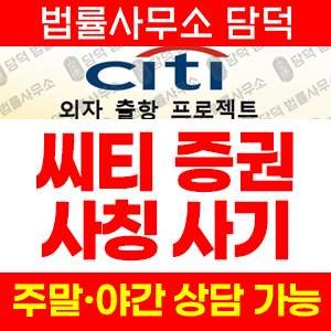 사기탐지(CITI) 사기 피해 정보 · 담덕법률사무소