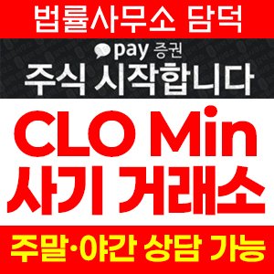 카카오페이증권(CLO Min) 사기 피해 정보 · 담덕법률사무소