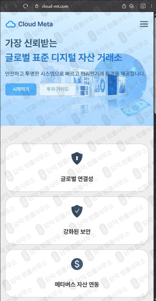 이 사진은 담덕법률사무소에서 캡쳐해둔 클라우드메타(Cloud Meta) 웹사이트 캡쳐 사진이며 URL은 cloud-mt.com 입니다.