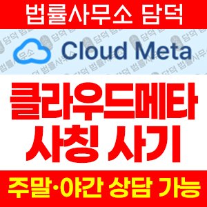 클라우드메타(Cloud Meta) 사기 피해 정보 · 담덕법률사무소