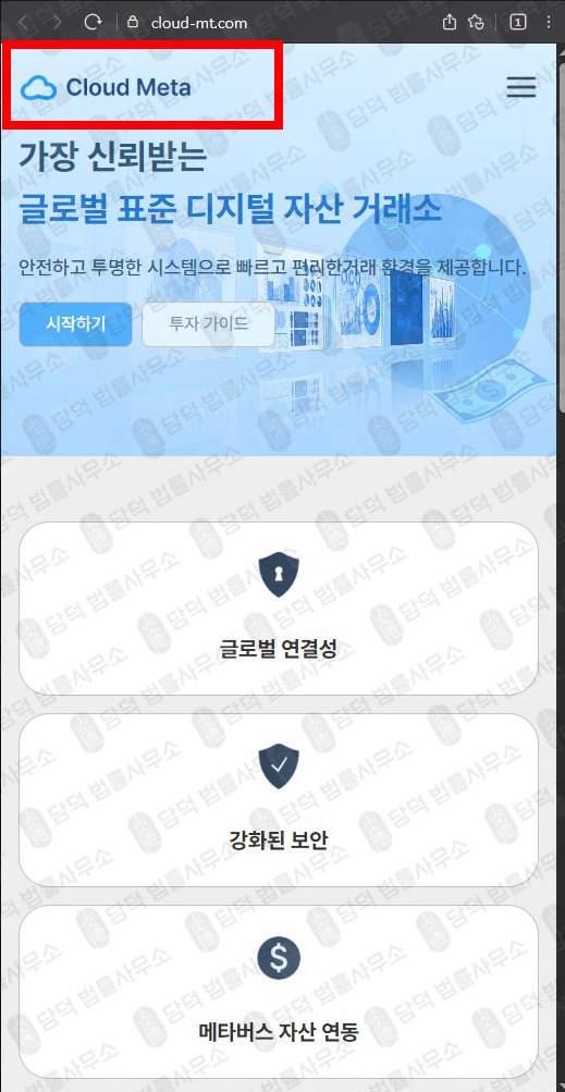 이 사진은 담덕법률사무소에서 캡쳐해둔 메타클라우드(Cloud Meta) 웹사이트 캡쳐 사진이며 URL은 cloud-mt.com 입니다.