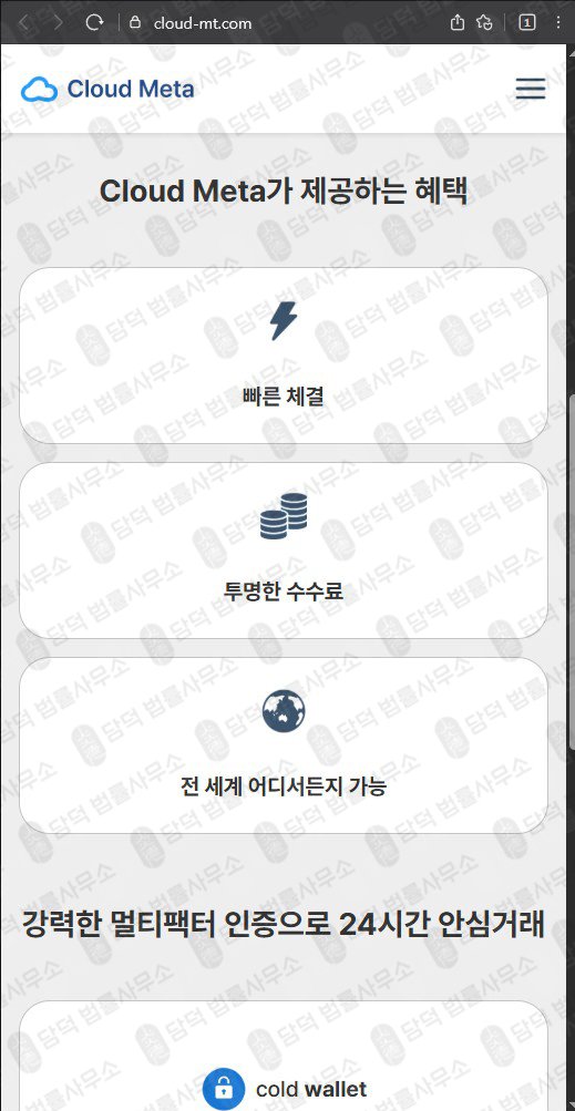 이 사진은 담덕법률사무소에서 캡쳐해둔 메타클라우드(Cloud Meta) 웹사이트 캡쳐 사진이며 URL은 cloud-mt.com 입니다.