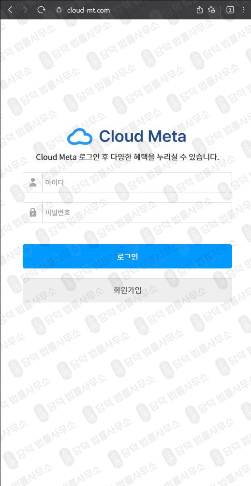 이 사진은 담덕법률사무소에서 캡쳐해둔 메타클라우드(Cloud Meta) 웹사이트 캡쳐 사진이며 URL은 cloud-mt.com 입니다.