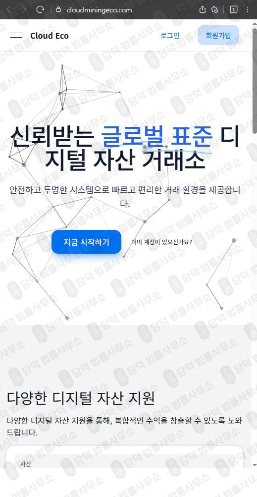 이 사진은 담덕법률사무소에서 캡쳐해둔 클라우드마이닝에코(UKRL) 웹사이트 캡쳐 사진이며 URL은 cloudecomine.com 입니다.