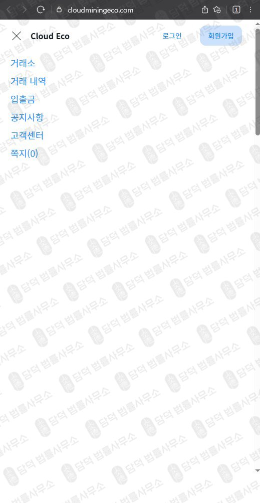 이 사진은 담덕법률사무소에서 캡쳐해둔 클라우드마이닝에코(UKRL) 웹사이트 캡쳐 사진이며 URL은 cloudecomine.com 입니다.