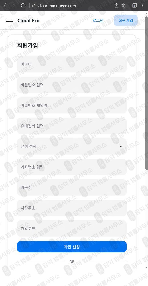 이 사진은 담덕법률사무소에서 캡쳐해둔 클라우드마이닝에코(UKRL) 웹사이트 캡쳐 사진이며 URL은 cloudecomine.com 입니다.