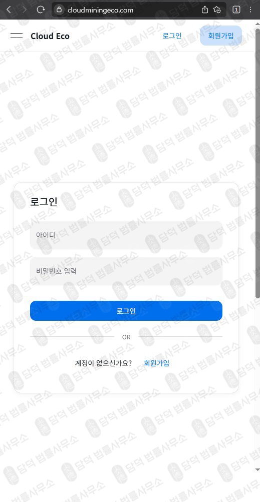 이 사진은 담덕법률사무소에서 캡쳐해둔 클라우드마이닝에코(UKRL) 웹사이트 캡쳐 사진이며 URL은 cloudecomine.com 입니다.