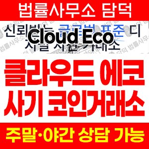 클라우드마이닝에코(UKRL) 사기 피해 정보 · 담덕법률사무소