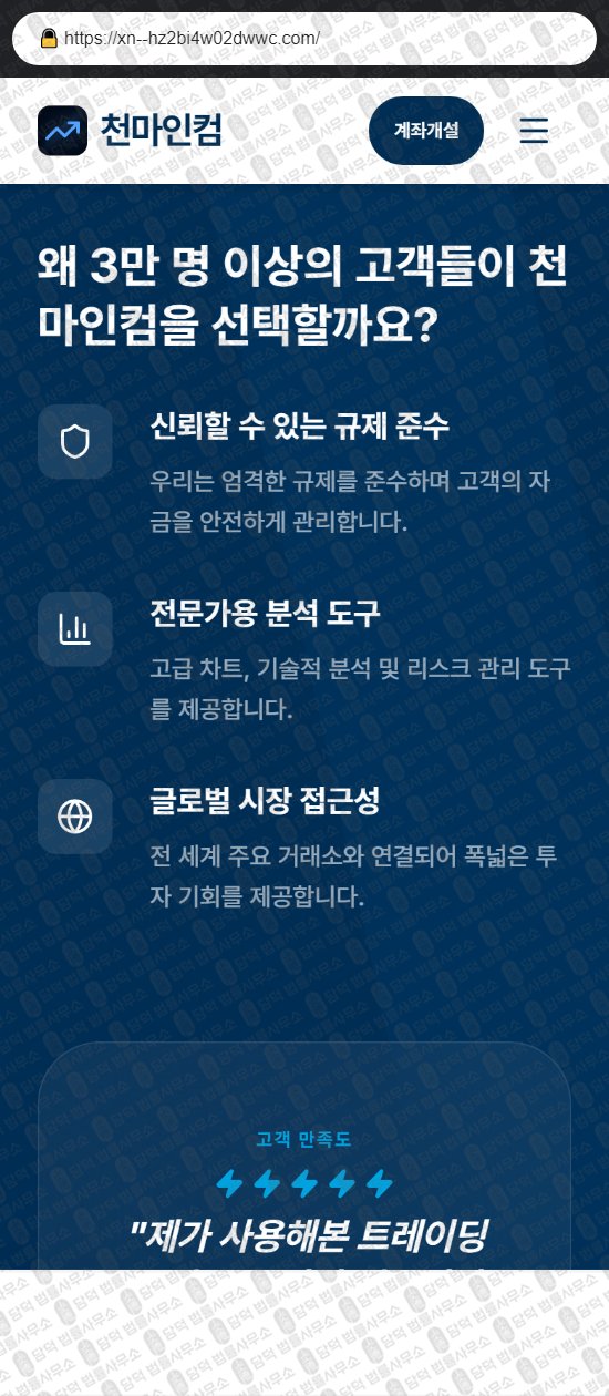이 사진은 담덕법률사무소에서 캡쳐해둔 천마인컴(HTS MTS) 웹사이트 캡쳐 사진이며 URL은 cm-futures.com 입니다.