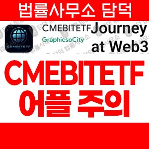 비트코인(CMEBITETF) 사기 피해 정보 · 담덕법률사무소
