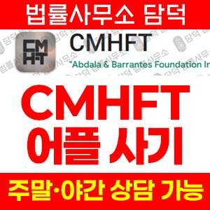 플레이스토어(CMHFT) 사기 피해 정보 · 담덕법률사무소