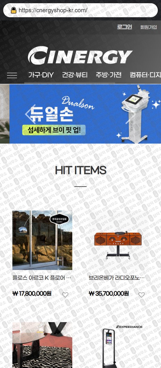 이 사진은 담덕법률사무소에서 캡쳐해둔 쇼핑몰(SNS) 웹사이트 캡쳐 사진이며 URL은 cnergyshop-kr.com 입니다.