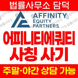 어피니티(Affinity Equity) 사기 피해 정보 · 담덕법률사무소