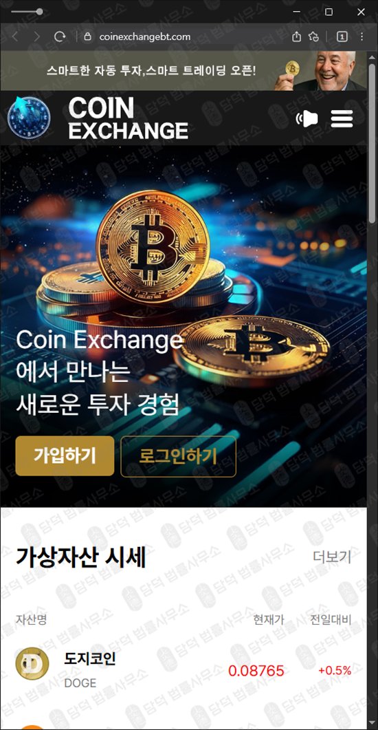 이 사진은 담덕법률사무소에서 캡쳐해둔 익스체인지(Coin Exchange) 웹사이트 캡쳐 사진이며 URL은 starpaye.com 입니다.