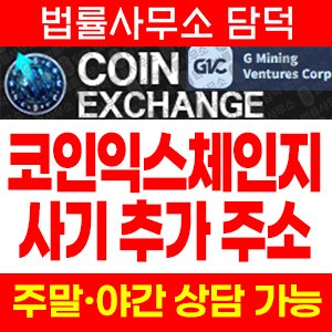 코인익스체인지(Coin Exchange) 사기 피해 정보 · 담덕법률사무소