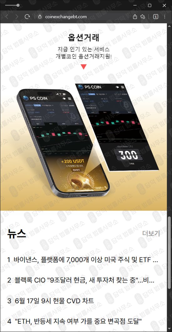 이 사진은 담덕법률사무소에서 캡쳐해둔 익스체인지(Coin Exchange) 웹사이트 캡쳐 사진이며 URL은 coinexchangebt.com 입니다.