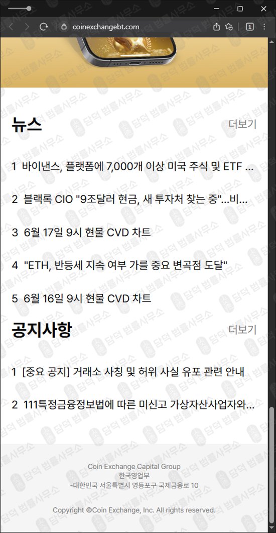 이 사진은 담덕법률사무소에서 캡쳐해둔 익스체인지(Coin Exchange) 웹사이트 캡쳐 사진이며 URL은 coinexchangebt.com 입니다.