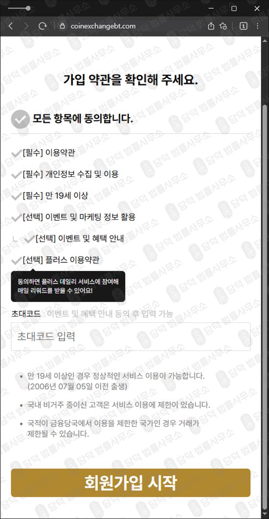 이 사진은 담덕법률사무소에서 캡쳐해둔 익스체인지(Coin Exchange) 웹사이트 캡쳐 사진이며 URL은 coinexchangebt.com 입니다.