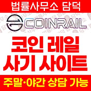 코인레일(COINRAIL TOKEN) 사기 피해 정보 · 담덕법률사무소