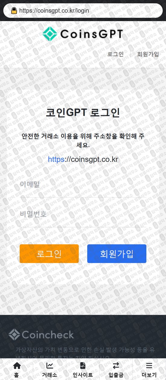 이 사진은 담덕법률사무소에서 캡쳐해둔 사칭(CoinsGPT) 웹사이트 캡쳐 사진이며 URL은 coinsgpt.co.kr 입니다.