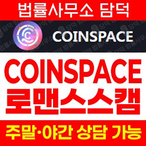 로맨스스캠(COINSPACE) 사기 피해 정보 · 담덕법률사무소