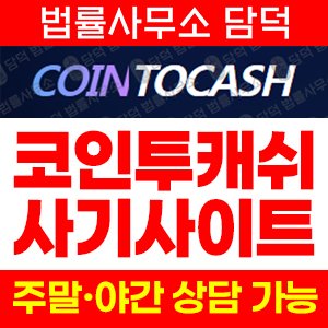 코인투캐쉬(SMS) 사기 피해 정보 · 담덕법률사무소